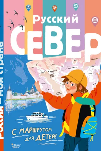 Обложка книги «Русский Север. Путеводитель с маршрутом для детей»