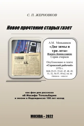 Обложка книги «Новое прочтение старых газет»
