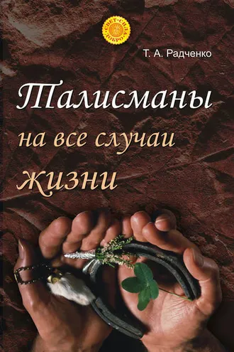 Обложка книги «Талисманы на все случаи жизни»