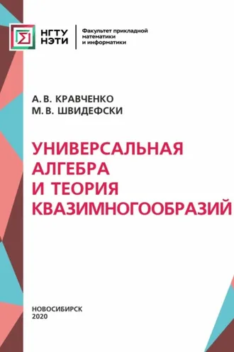 Обложка книги «Универсальная алгебра и теория квазимногообразий»