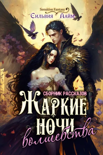 Обложка книги «Жаркие ночи волшебства»