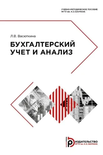 Обложка книги «Бухгалтерский учет и анализ»