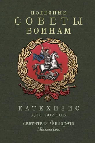 Обложка книги «Полезные советы воинам. Катехизис для воинов святителя Филарета Московского»