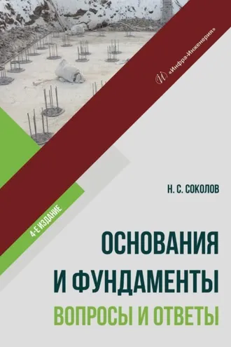 Обложка книги «Основания и фундаменты: вопросы и ответы»