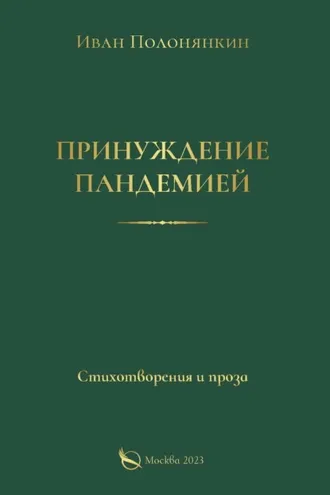 Обложка книги «Принуждение пандемией»