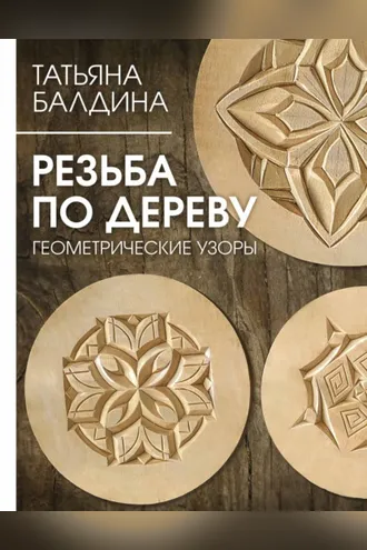 Обложка книги «Резьба по дереву. Геометрические узоры»