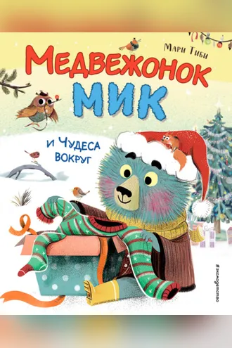 Обложка книги «Медвежонок Мик и чудеса вокруг»