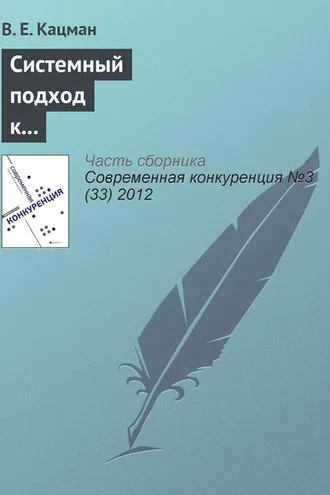 Обложка книги «Системный подход к повышению конкурентоспособности программ подготовки оценщиков в Российской Федерации»