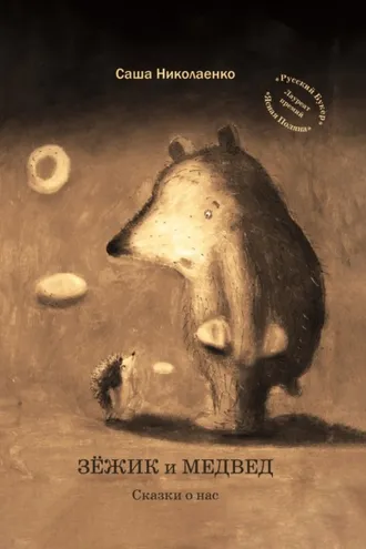 Обложка книги «Зёжик и Медвед. Сказки о нас»