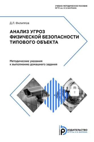 Обложка книги «Анализ угроз физической безопасности типового объекта»