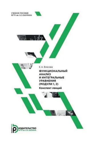 Обложка книги «Функциональный анализ и интегральные уравнения (модули 1, 2). Конспект лекций»