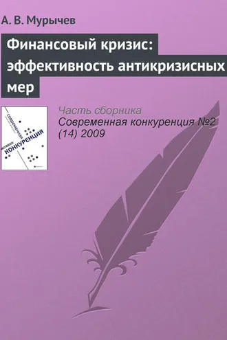 Обложка книги «Финансовый кризис: эффективность антикризисных мер»