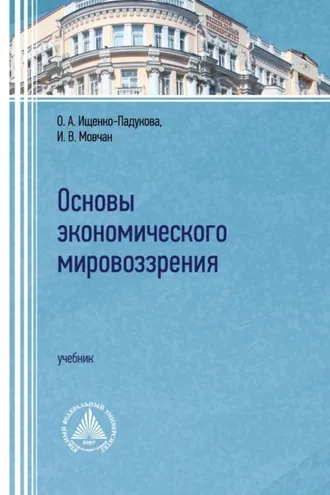 Обложка книги «Основы экономического мировоззрения»