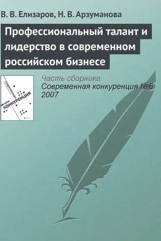 Обложка книги «Профессиональный талант и лидерство в современном российском бизнесе»