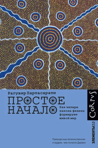Обложка книги «Простое начало. Как четыре закона физики формируют живой мир»