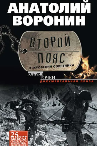 Обложка книги «Второй пояс. Откровения советника»