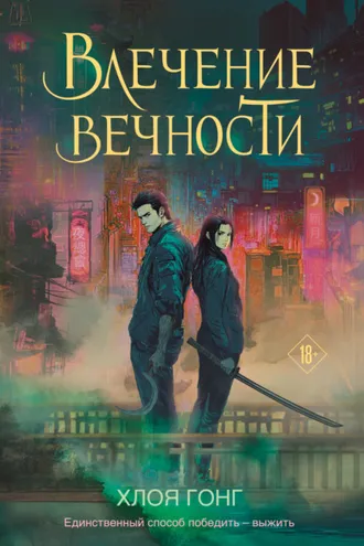 Обложка книги «Влечение вечности»