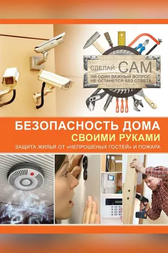 Обложка книги «Безопасность дома своими руками»