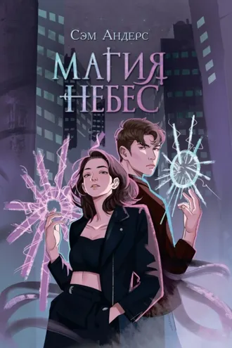 Обложка книги «Магия небес»