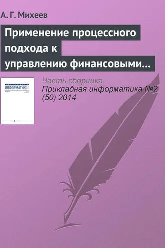 Обложка книги «Применение процессного подхода к управлению финансовыми ресурсами кредитной организации»