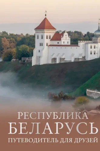 Обложка книги «Республика Беларусь. Путеводитель для друзей»