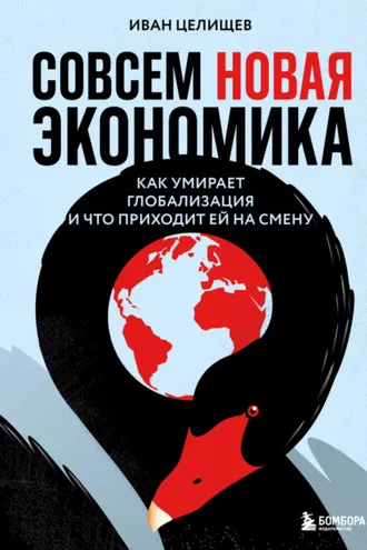 Обложка книги «Совсем новая экономика. Как умирает глобализация и что приходит ей на смену»