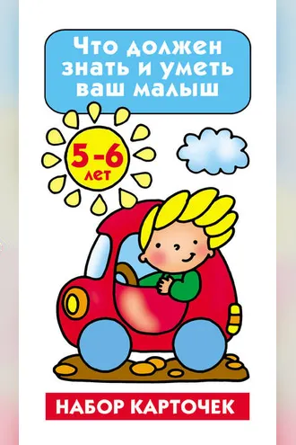 Обложка книги «Что должен знать и уметь ваш малыш. 5-6 лет»