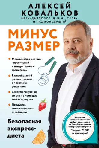 Обложка книги «Минус размер. Безопасная экспресс-диета»