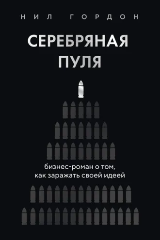 Обложка книги «Серебряная пуля. Бизнес-роман о том, как заражать своей идеей»