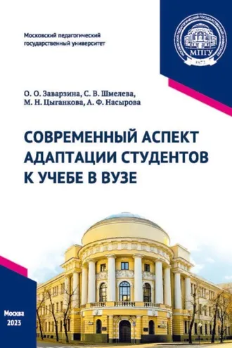 Обложка книги «Современный аспект адаптации студентов к учебе в вузе»