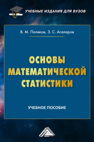 Обложка книги «Основы математической статистики»