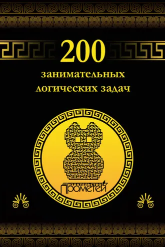 Обложка книги «200 занимательных логических задач»