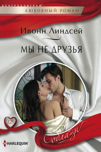 Обложка книги «Мы не друзья»