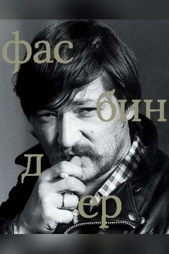 Обложка книги «Райнер Вернер Фасбиндер»