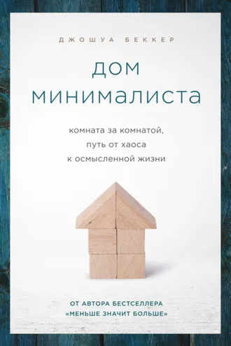 Обложка книги «Дом минималиста. Комната за комнатой, путь от хаоса к осмысленной жизни»