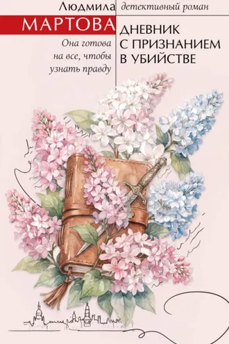 Обложка книги «Дневник с признанием в убийстве»
