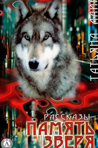 Обложка книги «Память зверя (сборник рассказов)»