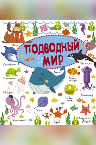 Обложка книги «Подводный мир»