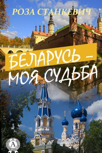Обложка книги «Беларусь – моя судьба»