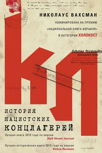 Обложка книги «История нацистских концлагерей»