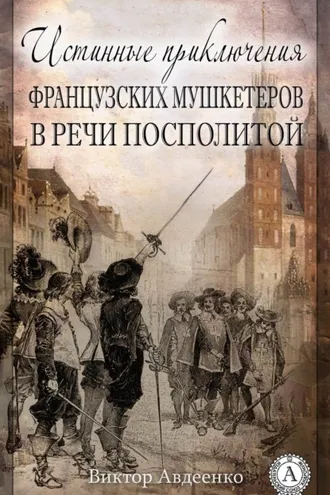 Обложка книги «Истинные приключения французских мушкетеров в Речи Посполитой»