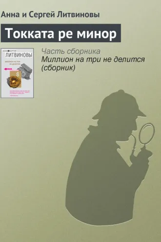 Обложка книги «Токката ре минор»