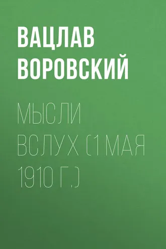 Обложка книги «Мысли вслух (1 мая 1910 г.)»