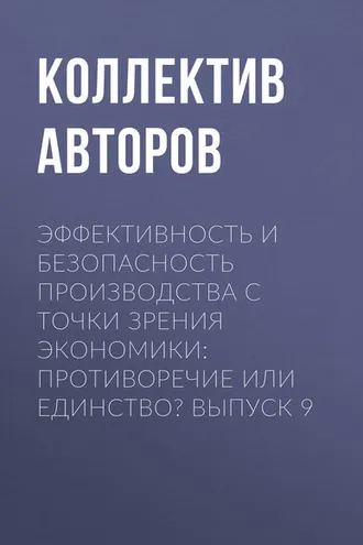 Обложка книги «Эффективность и безопасность производства с точки зрения экономики: противоречие или единство? Выпуск 9»