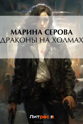 Обложка книги «Драконы на холмах»