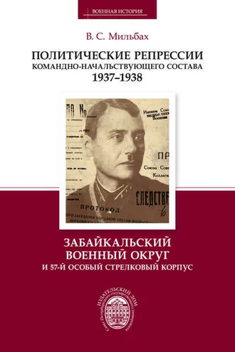 Обложка книги «Политические репрессии командно-начальствующего состава. 1937–1938. Забайкальский военный округ и 57-й особый стрелковый корпус»