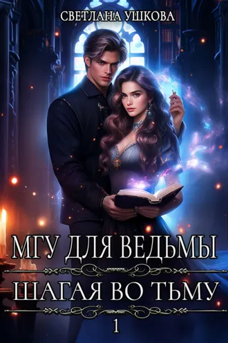 Обложка книги «МГУ для ведьмы. Шагая во Тьму»