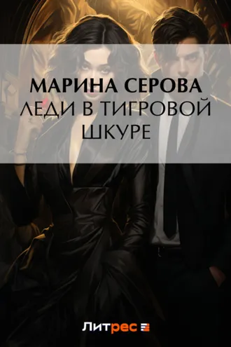 Обложка книги «Леди в тигровой шкуре»