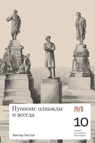 Обложка книги «Пушкин: однажды и навсегда. 10 лекций для проекта Магистерия»