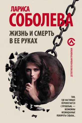 Обложка книги «Жизнь и смерть в ее руках»